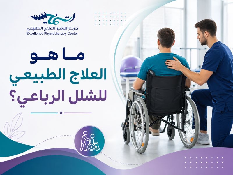 العلاج الطبيعي للشلل الرباعي