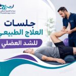 جلسات العلاج الطبيعي للشد العضلي