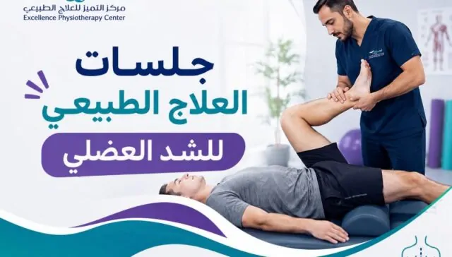 جلسات العلاج الطبيعي للشد العضلي