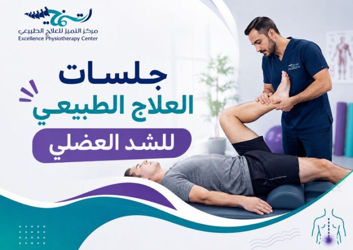 جلسات العلاج الطبيعي للشد العضلي