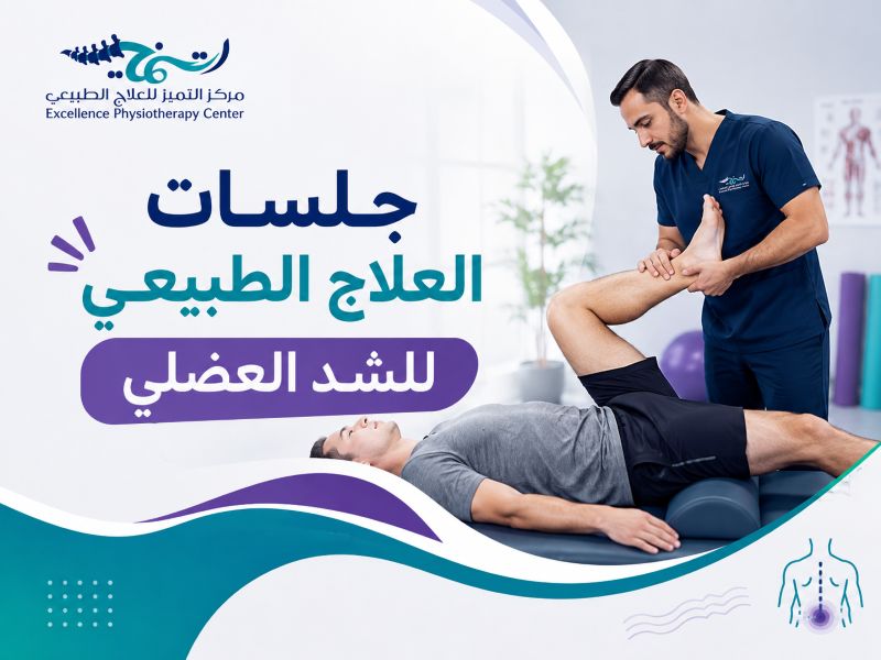 جلسات العلاج الطبيعي للشد العضلي