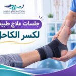 جلسات علاج طبيعي لكسر الكاحل
