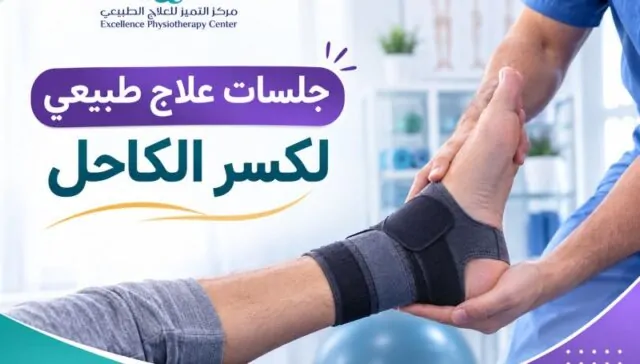 جلسات علاج طبيعي لكسر الكاحل
