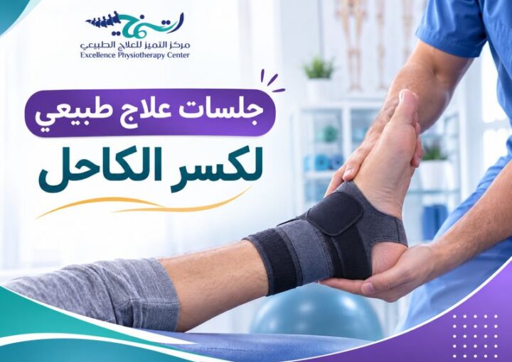 جلسات علاج طبيعي لكسر الكاحل