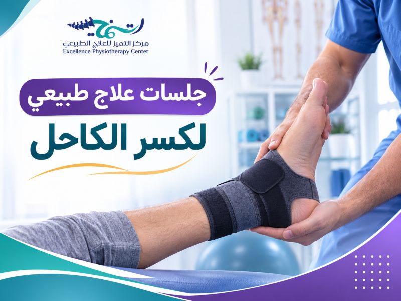 جلسات علاج طبيعي لكسر الكاحل
