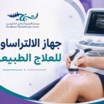 جهاز الالتراساوند للعلاج الطبيعي