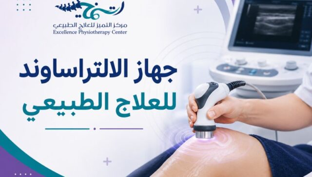 جهاز الالتراساوند للعلاج الطبيعي