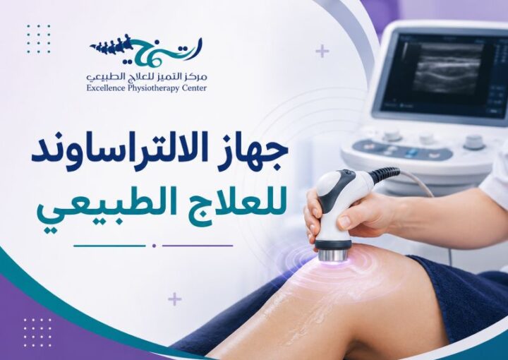 جهاز الالتراساوند للعلاج الطبيعي