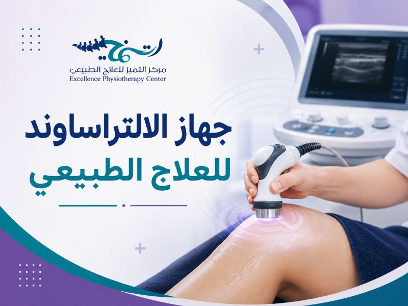 جهاز الالتراساوند للعلاج الطبيعي