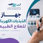 جهاز الذبذبات الكهربائية للعلاج الطبيعي