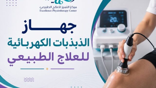 جهاز الذبذبات الكهربائية للعلاج الطبيعي