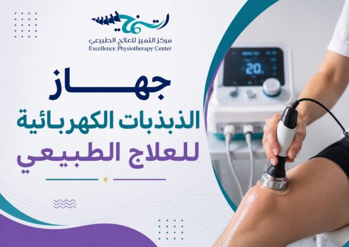 جهاز الذبذبات الكهربائية للعلاج الطبيعي