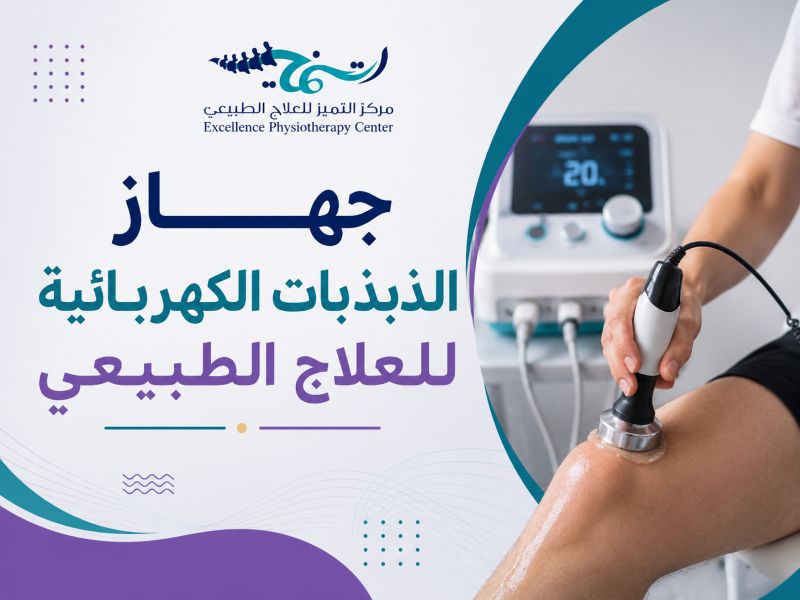 جهاز الذبذبات الكهربائية للعلاج الطبيعي
