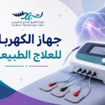 جهاز الكهرباء للعلاج الطبيعي