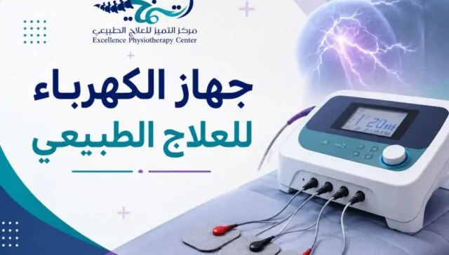 جهاز الكهرباء للعلاج الطبيعي