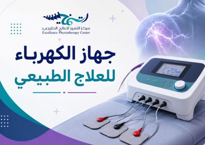 جهاز الكهرباء للعلاج الطبيعي