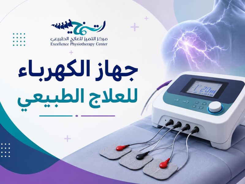 جهاز الكهرباء للعلاج الطبيعي