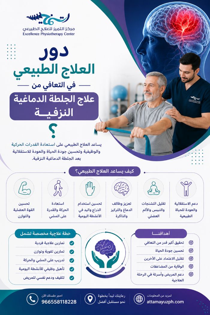 دور العلاج الطبيعي في التعافي من علاج الجلطة الدماغية النزفية