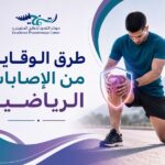 طرق الوقاية من الإصابات الرياضية