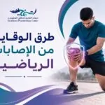 طرق الوقاية من الإصابات الرياضية