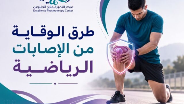 طرق الوقاية من الإصابات الرياضية
