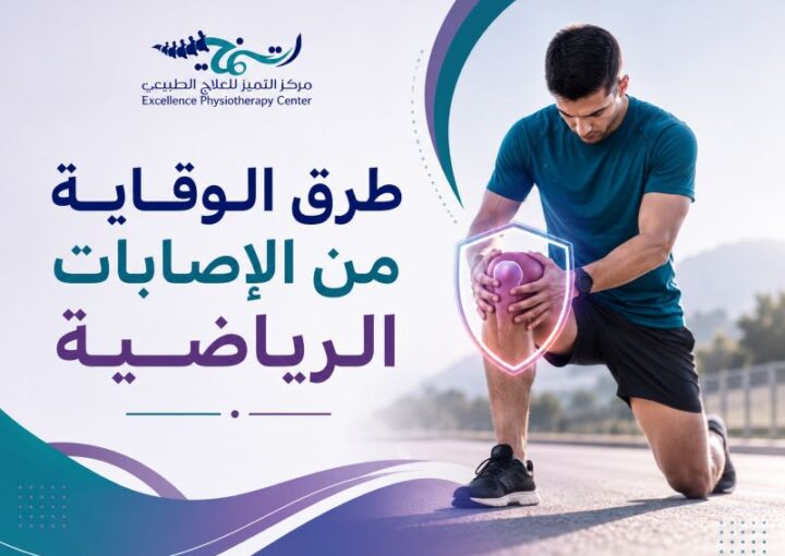طرق الوقاية من الإصابات الرياضية