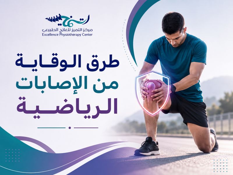 طرق الوقاية من الإصابات الرياضية