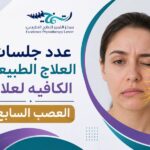 عدد جلسات العلاج الطبيعي الكافيه لعلاج العصب السابع
