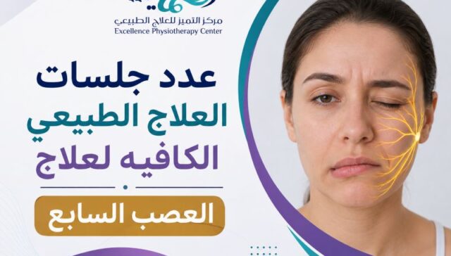 عدد جلسات العلاج الطبيعي الكافيه لعلاج العصب السابع