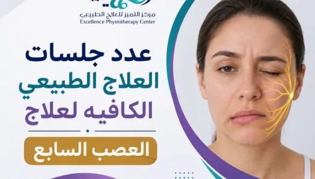 عدد جلسات العلاج الطبيعي الكافيه لعلاج العصب السابع