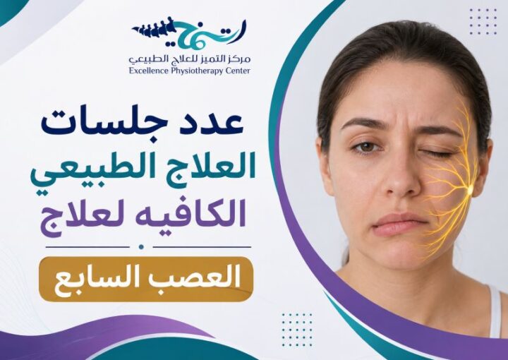 عدد جلسات العلاج الطبيعي الكافيه لعلاج العصب السابع