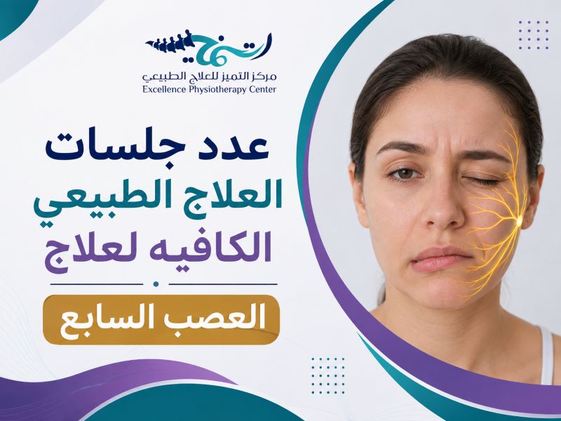 عدد جلسات العلاج الطبيعي الكافيه لعلاج العصب السابع