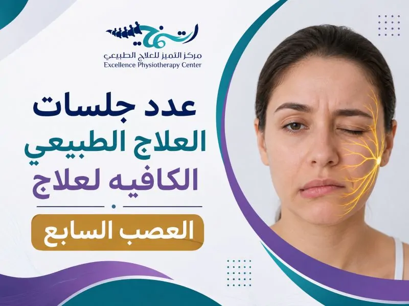 عدد جلسات العلاج الطبيعي الكافيه لعلاج العصب السابع