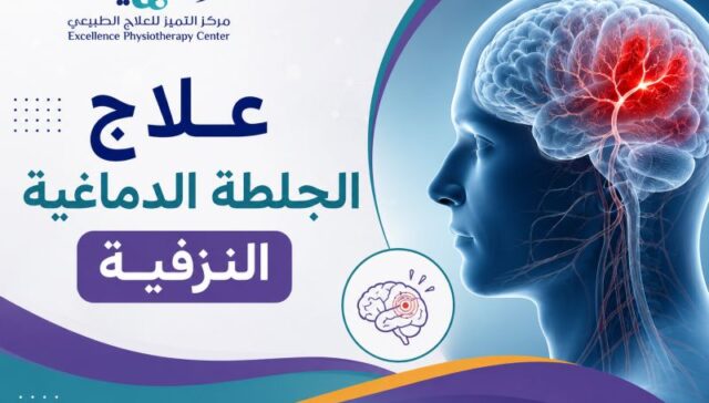 علاج الجلطة الدماغية النزفية