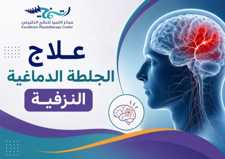 علاج الجلطة الدماغية النزفية