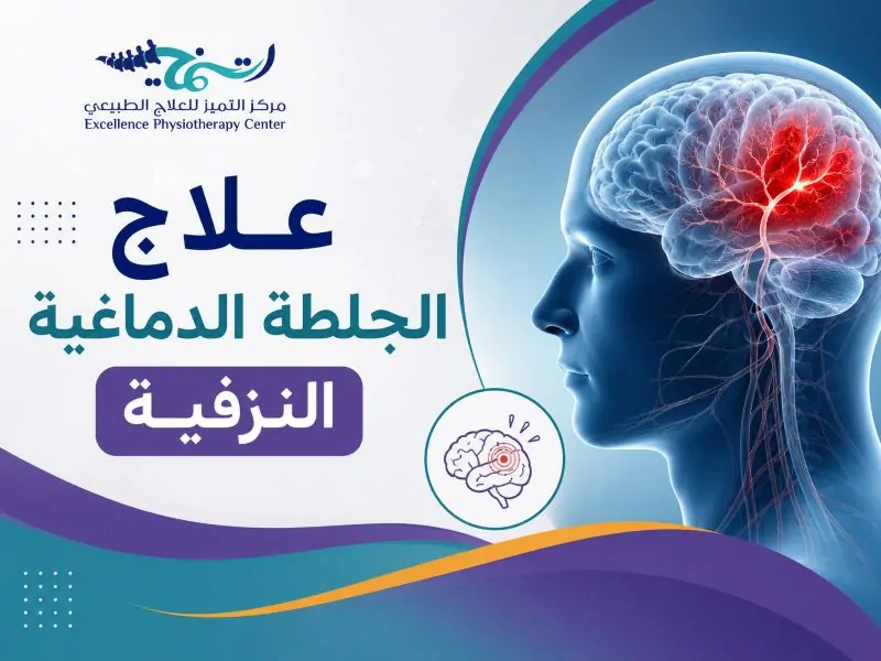 علاج الجلطة الدماغية النزفية