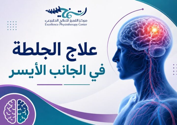 علاج الجلطة في الجانب الأيسر