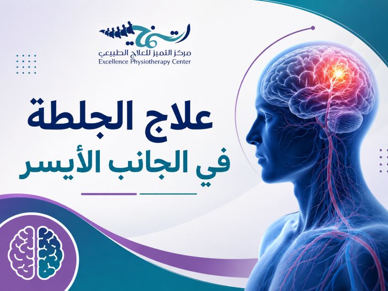 علاج الجلطة في الجانب الأيسر