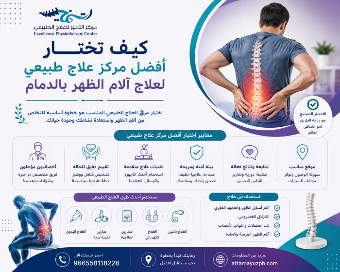 كيف تختار أفضل مركز علاج طبيعي لعلاج آلام الظهر بالدمام