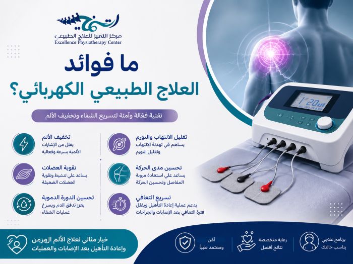 ما فوائد العلاج الطبيعي الكهربائي؟