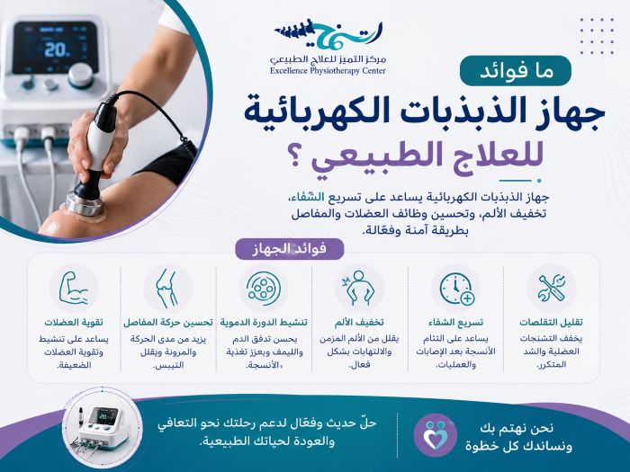 ما فوائد جهاز الذبذبات الكهربائية للعلاج الطبيعي ؟