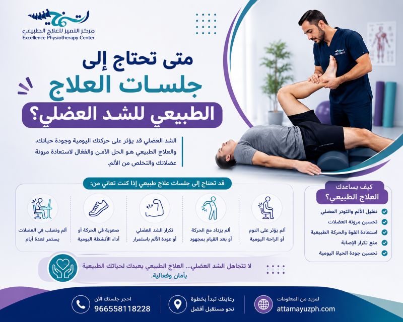 متى تحتاج إلى جلسات العلاج الطبيعي للشد العضلي؟
