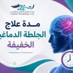 علاج الجلطة الدماغية الخفيفة