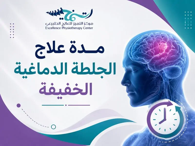 علاج الجلطة الدماغية الخفيفة