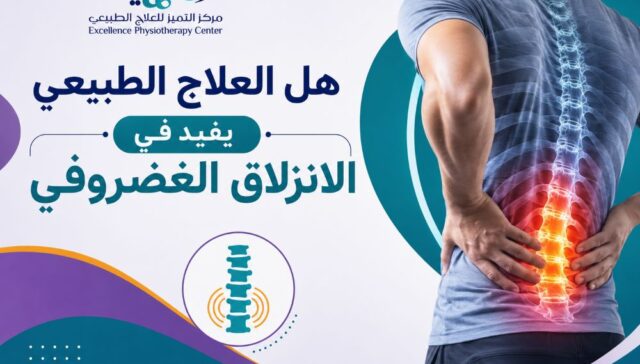 هل العلاج الطبيعي يفيد في الانزلاق الغضروفي