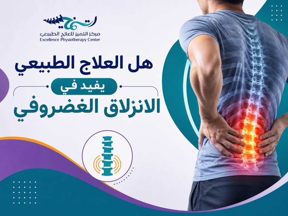 هل العلاج الطبيعي يفيد في الانزلاق الغضروفي