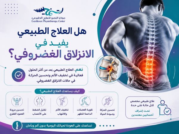 هل العلاج الطبيعي يفيد في الانزلاق الغضروفي؟