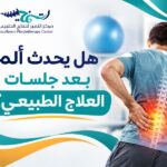 هل يحدث ألم بعد جلسات العلاج الطبيعي