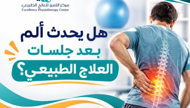 هل يحدث ألم بعد جلسات العلاج الطبيعي
