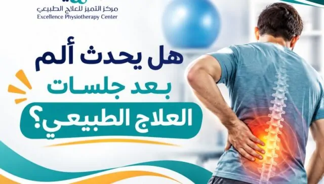 هل يحدث ألم بعد جلسات العلاج الطبيعي